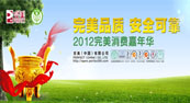 ����Ʒ�� ��ȫ�ɿ�����2012�������Ѽ��껪