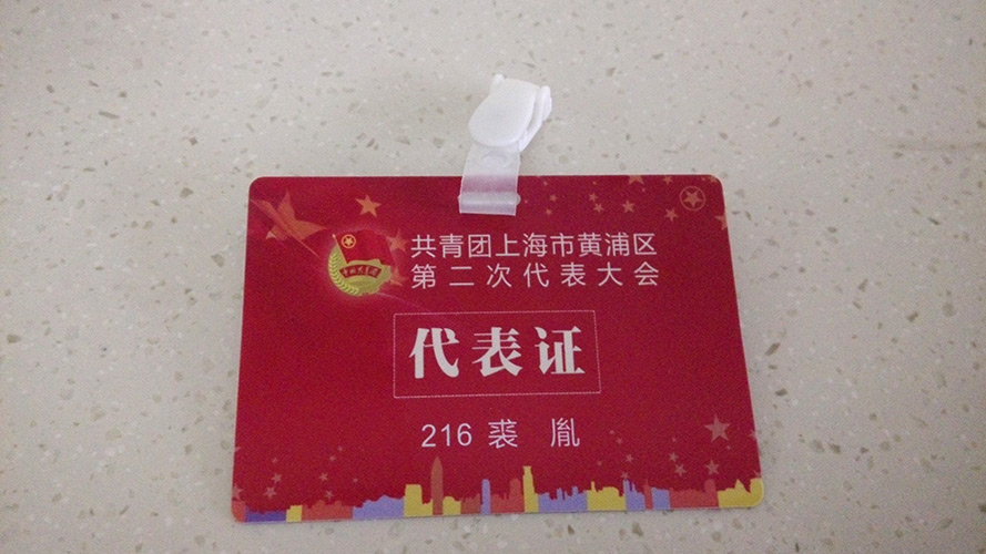 上海分公司团支部代表应邀出席共青团黄浦区第二次代表大会