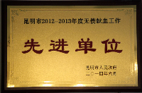 完美云南分公司荣获昆明市2012-2013无偿献血先进单位
