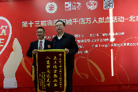 北京市红十字血液中心党委书记张建利授予锦旗