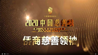 完美公司董事长古润金荣获“侨商慈善领袖”称号