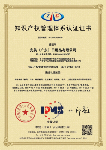 完美（中国）和完美（广东）双双通过知识产权管理体系认证审核插图1