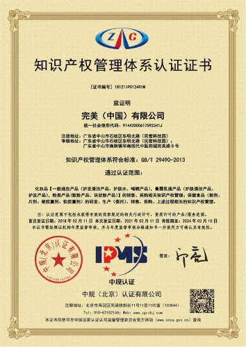 完美（中国）和完美（广东）双双通过知识产权管理体系认证审核插图
