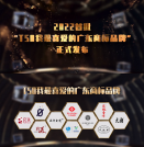 T50我最喜爱的广东商标品牌