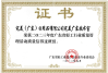  ● 完美广东技术室-质量信得过班组