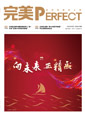 在线阅读240期《完美天地》