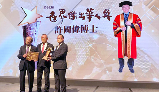  许国伟副董事长荣获第十七届世界杰出华人奖
