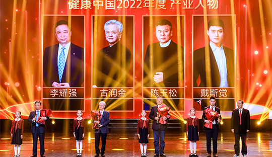 古润金荣获“健康中国2022年度产业人物”称号