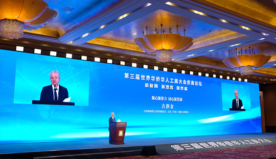  古润金董事长受邀出席第三届世界华侨华人工商大会